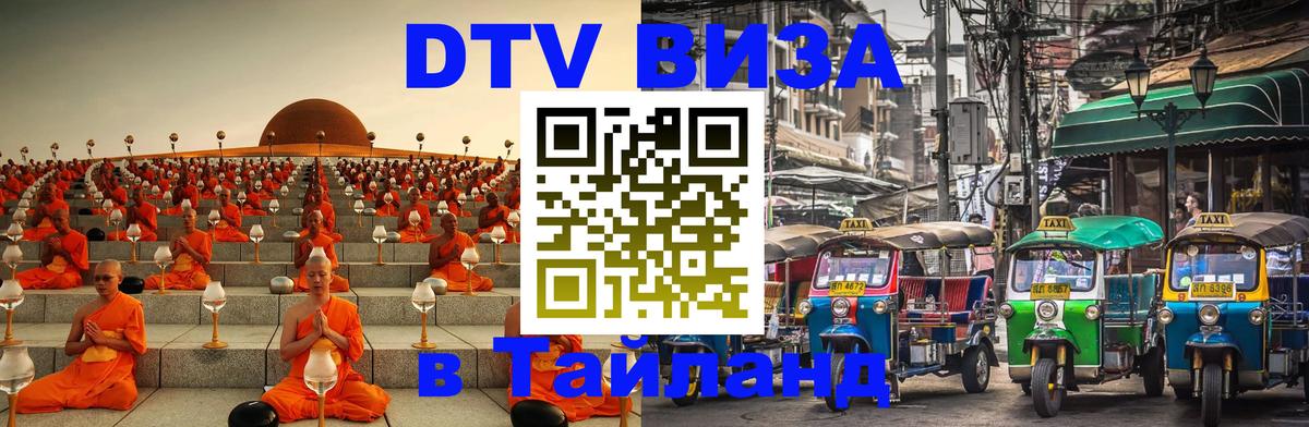 VISA в Тайланд для удалёнщиков 