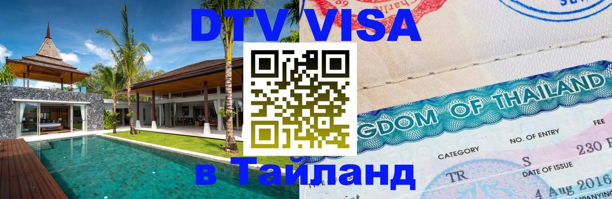 Visa ДТВ Тайланд помощь Копенгаген 